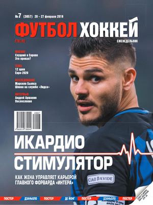Футбол. Хоккей №7, февраль 2019