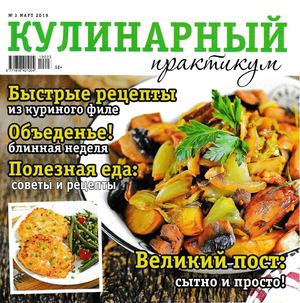 Кулинарный практикум №3, март 2019