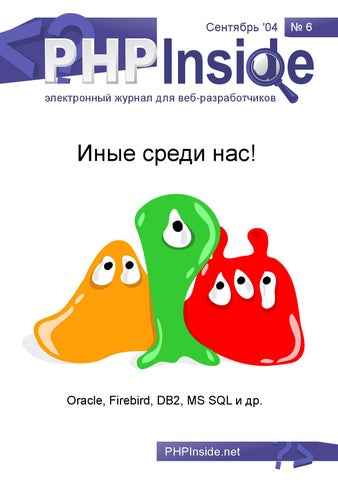 PHPInside №6. Иные среди нас!, Сентябрь 2004