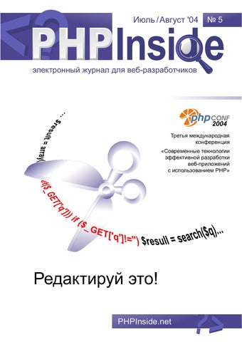 PHPInside №5. Редактируй это!, Август 2004