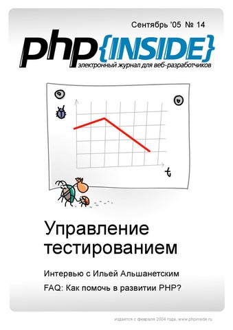 PHPInside №14. Управление тестированием, Сентябрь 2005