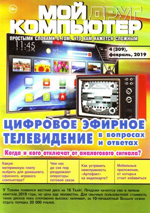 Мой друг компьютер №4, февраль 2019