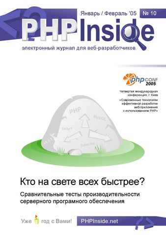 PHP Inside. Кто на свете всех быстрее? Февраль'2005