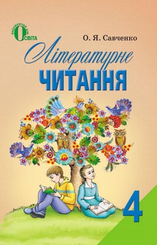 Літературне читання 4 клас Савченко 2015
