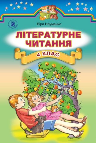 Літературне читання 4 клас Науменко  2015