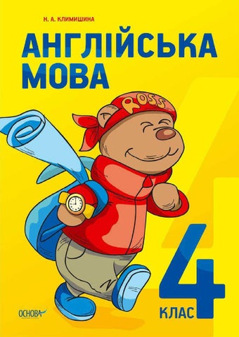 Англійська мова 4 клас Климишина 2015