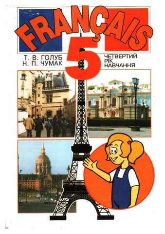 Французська мова 5 клас Голуб, Чумак, 4й рік навчання 2005