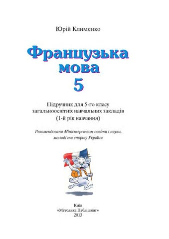 Французська мова 5 клас Клименко 1й рік навчання 2013