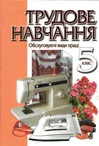 Трудове навчання 5 клас Денисенко 2005