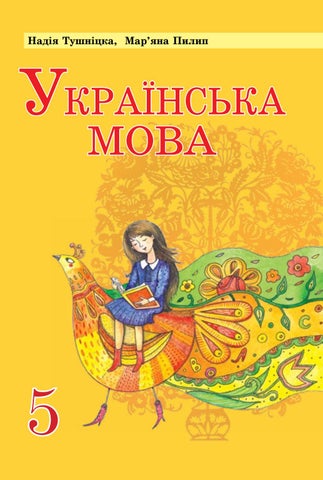 Українська мова 5 клас Тушніцка 2013