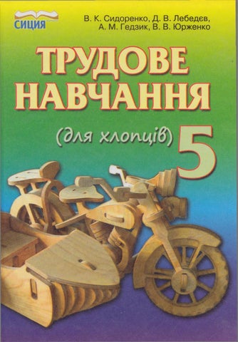 Трудове навчання 5 клас Сидоренко 2013 хлопців
