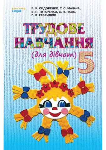 Трудове навчання 5 клас Сидоренко 2013 для дівчат