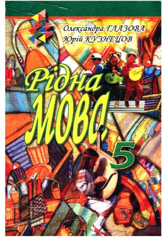 Рідна мова 5 клас Глазова 2005