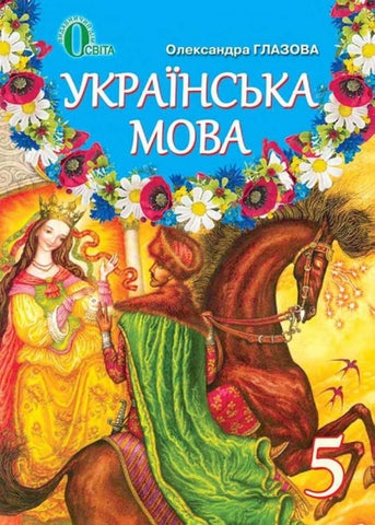Українська мова 5 клас Глазова 2013