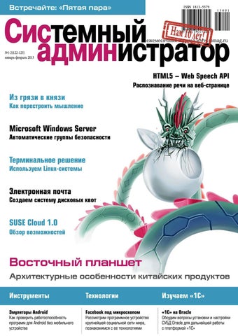 Системный администратор №1-2, январь-февраль 2013