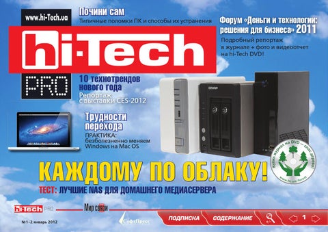 Hi-Tech №1-2, январь 2012