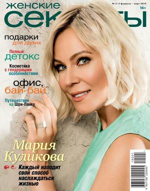 Женские Секреты №2-3, февраль - март 2019