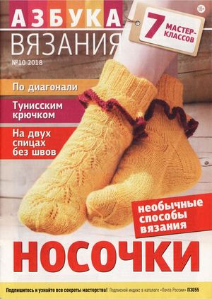 Азбука вязания №10, 2018