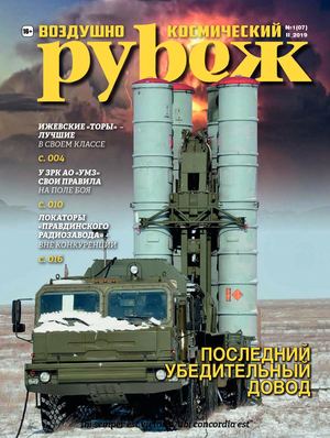 Воздушно-космический рубеж №1, февраль 2019
