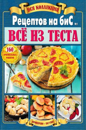 Рецепты на бис №1, 2018