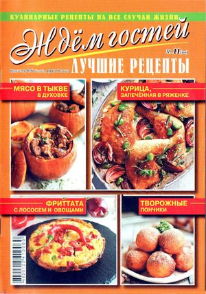 Ждем гостей №11, ноябрь 2018