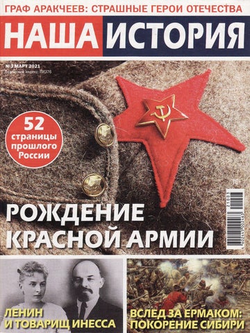 Наша история №3, Март 2021