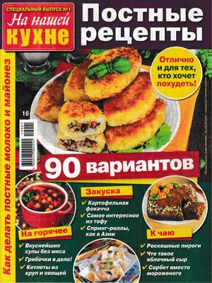 На нашей кухне. Спецвыпуск №1, 2019