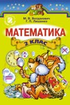 Математика (Богданович) 2 клас