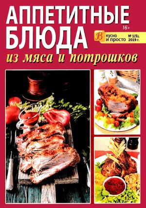 Вкусно и просто №1, 2019