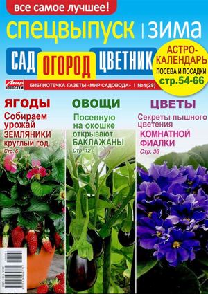 Сад, огород, цветник. Спецвыпуск №1, 2019