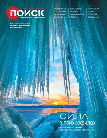 Поиск №09, Февраль 2022
