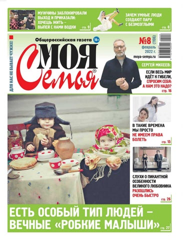 Моя семья №08, Февраль 2022