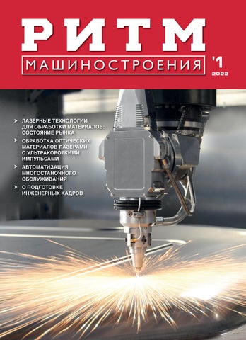 Ритм машиностроения №01, 2022
