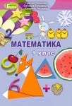 Математика 1 клас Лишенко 2018