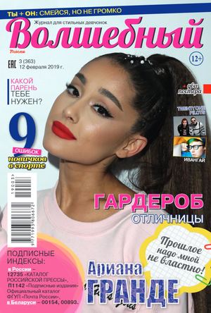 Волшебный №3, февраль 2019