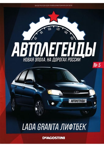 Автолегенды №5, 2021