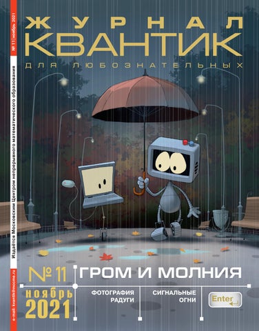 Квантик №11, Ноябрь 2021