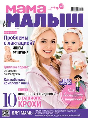 Мама и малыш №2, февраль 2019