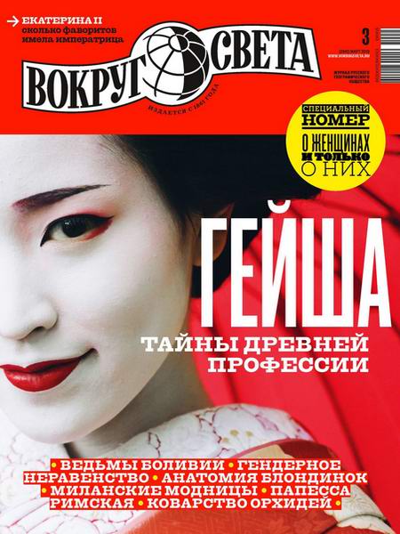 Вокруг света №3, март 2019