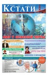 Кстати №1322, Март 2022