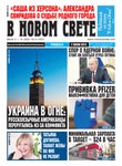 В Новом Свете, Выпуск №9, 2022