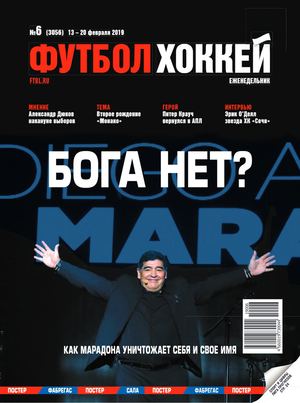 Футбол. Хоккей №6, февраль 2019