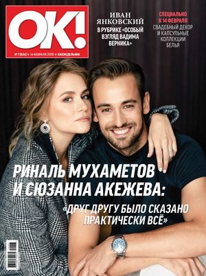 OK! №7. февраль 2019