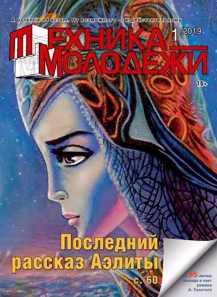 Техника - молодежи №1, 2019