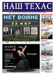 НАШ ТЕХАС #572