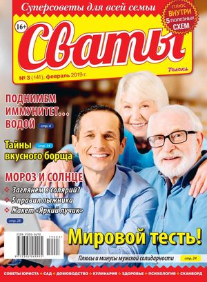 Сваты №3, февраль 2019