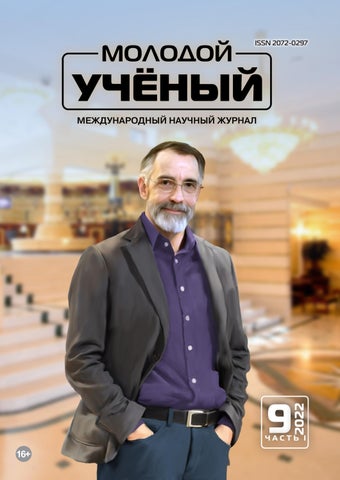 Молодой учёный №09, 2022