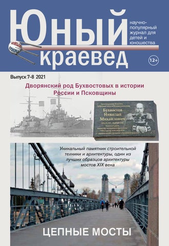 Юный краевед №07-08, 2021