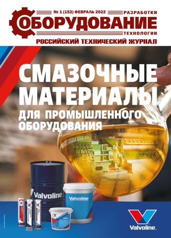 Разработки. Оборудование. Технологии №01, Февраль 2022
