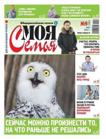Моя семья №09, Март 2022